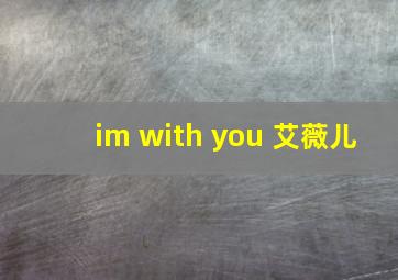 im with you 艾薇儿